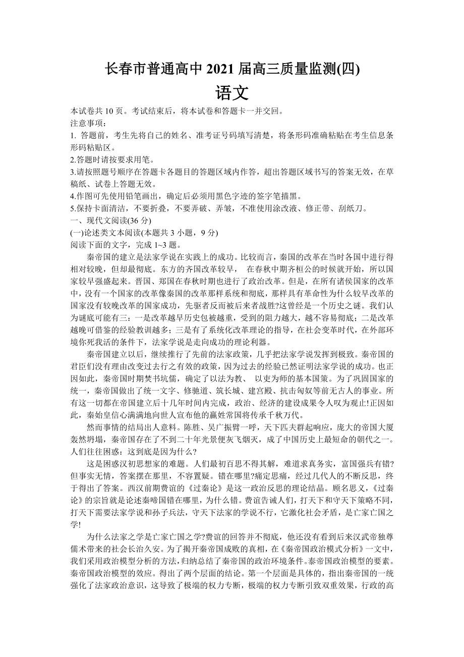 吉林长春普通高中2021届高三质量监测（四）语文Word版含答案解析.doc_第1页