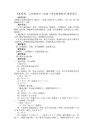 无锡苏教版三年级数学上册《笔算两、三位数除以一位数（首位能整除）》教案（区级公开课）.docx