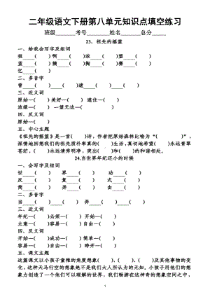 小学语文部编版二年级下册第八单元知识点整理填空练习题（附答案）.doc