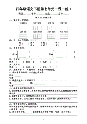 小学语文部编版四年级下册第七单元一课一练（附参考答案）.doc