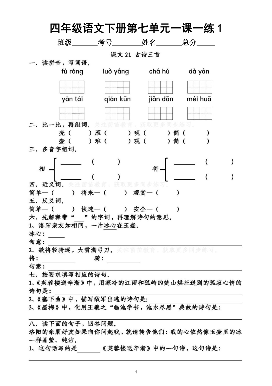 小学语文部编版四年级下册第七单元一课一练（附参考答案）.doc_第1页