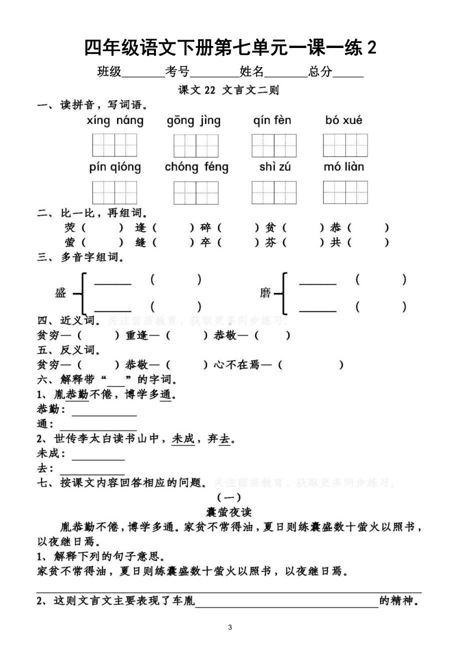 小学语文部编版四年级下册第七单元一课一练（附参考答案）.doc_第3页