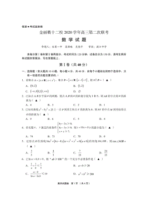 2020金丽衢十二校第二次联考数学试卷及答案.pdf