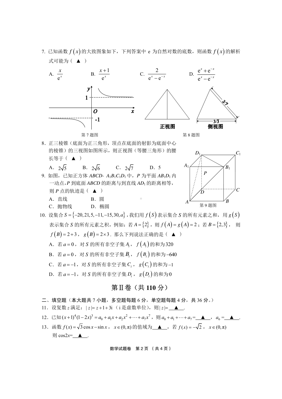 2020金丽衢十二校第二次联考数学试卷及答案.pdf_第2页