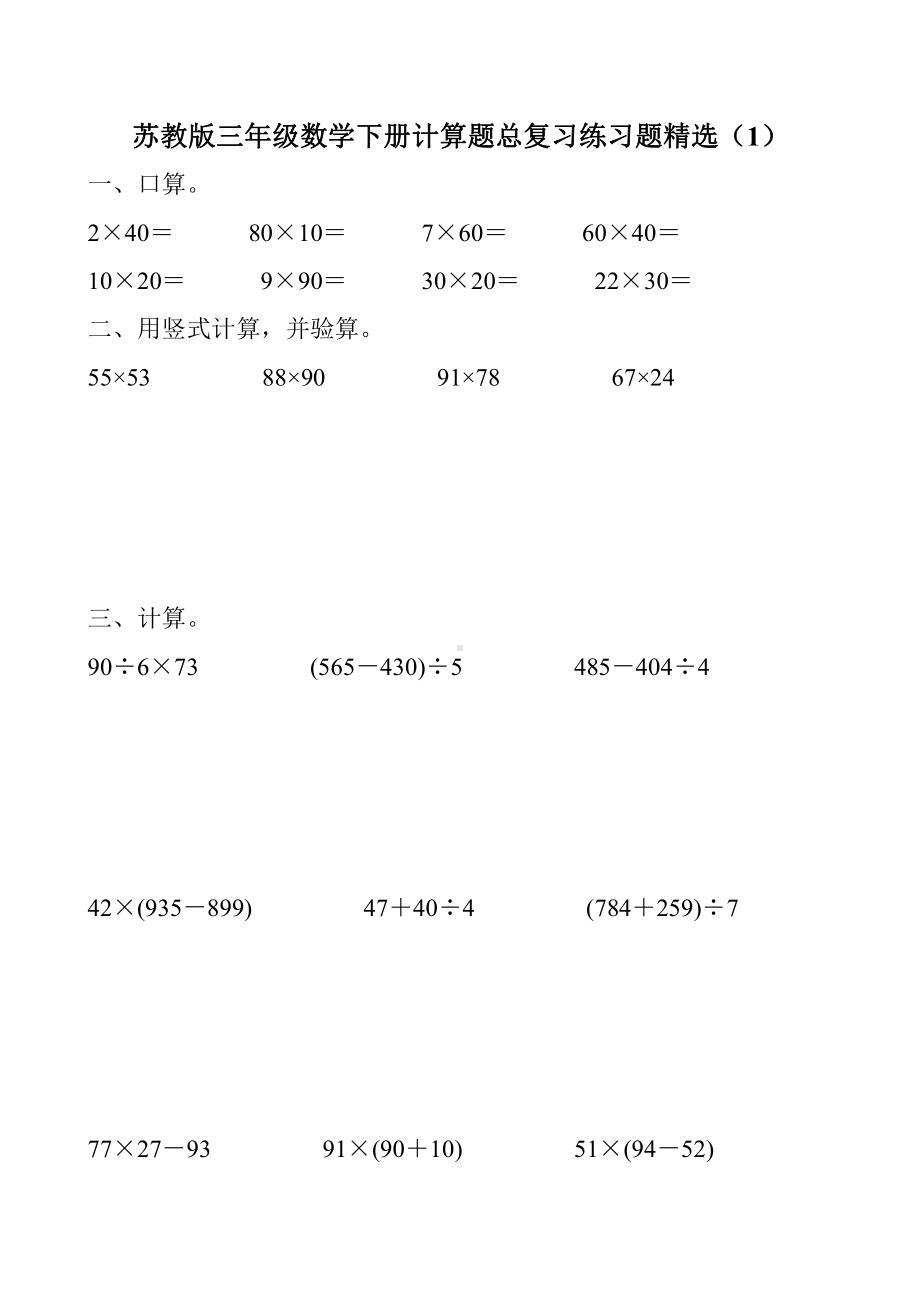 扬州育才小学三年级数学下册计算题总复习精选（共20份）.doc_第1页