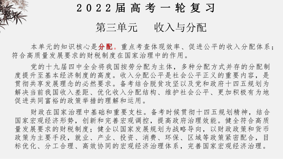 2022年旧高考政治一轮复习优秀课件必修1 第7课 个人收入的分配.pptx_第1页