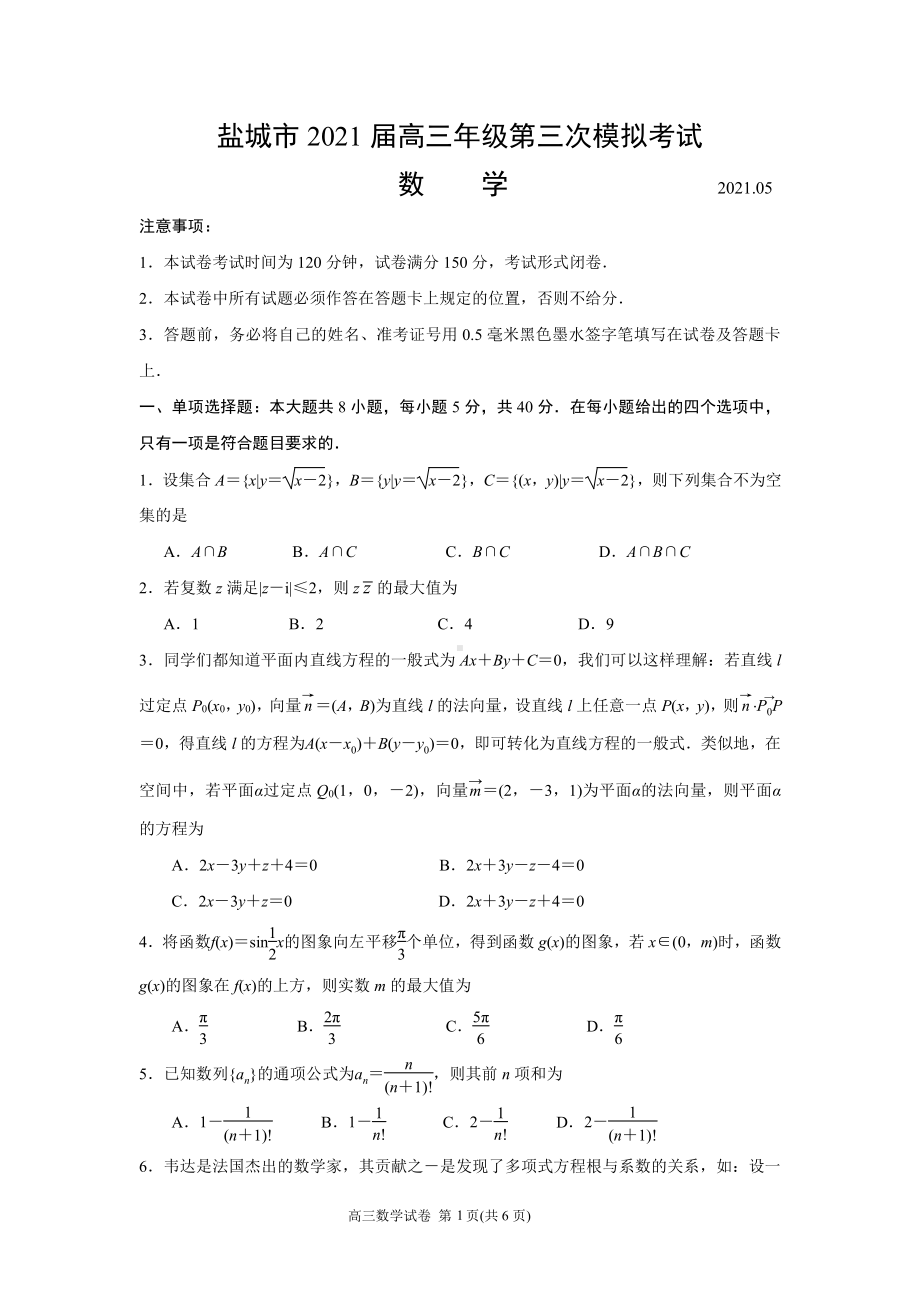 江苏省盐城市2021届高三年级第三次模拟考试数学试题（word版原卷）.docx_第1页