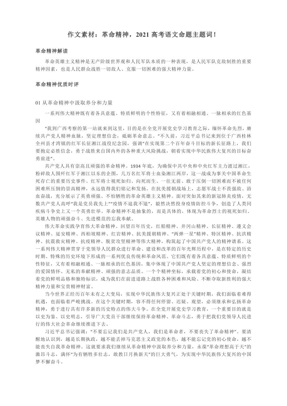 作文素材：革命精神2021高考语文命题主题词！.docx_第1页