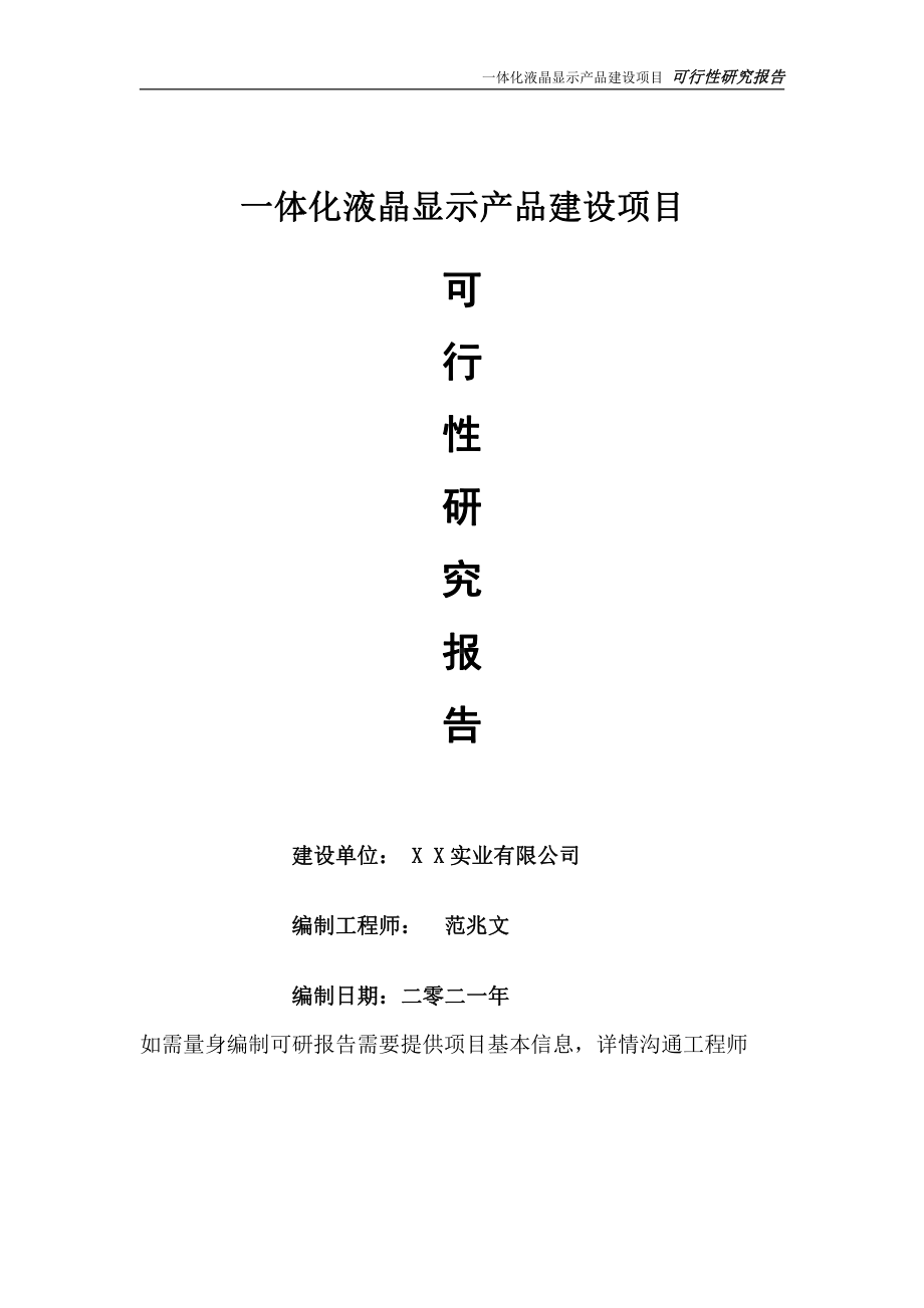 一体化液晶显示产品项目可行性研究报告-可参考案例-备案立项.doc_第1页