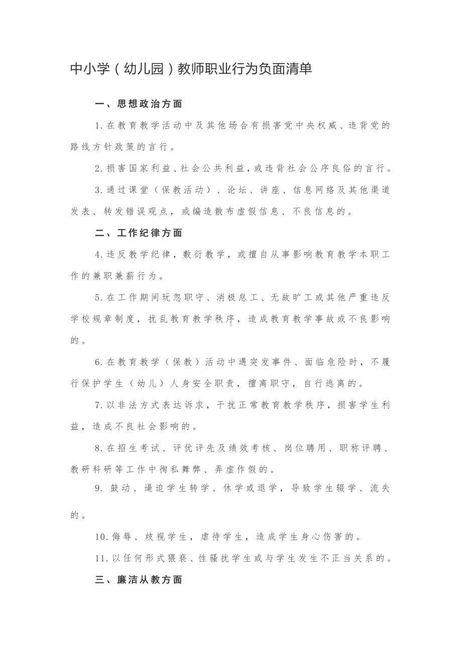 中小学（幼儿园）教师职业行为负面清单.docx_第1页