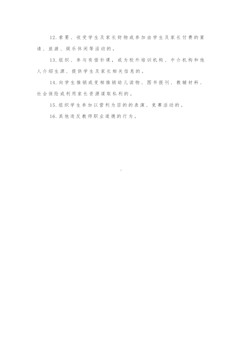 中小学（幼儿园）教师职业行为负面清单.docx_第2页