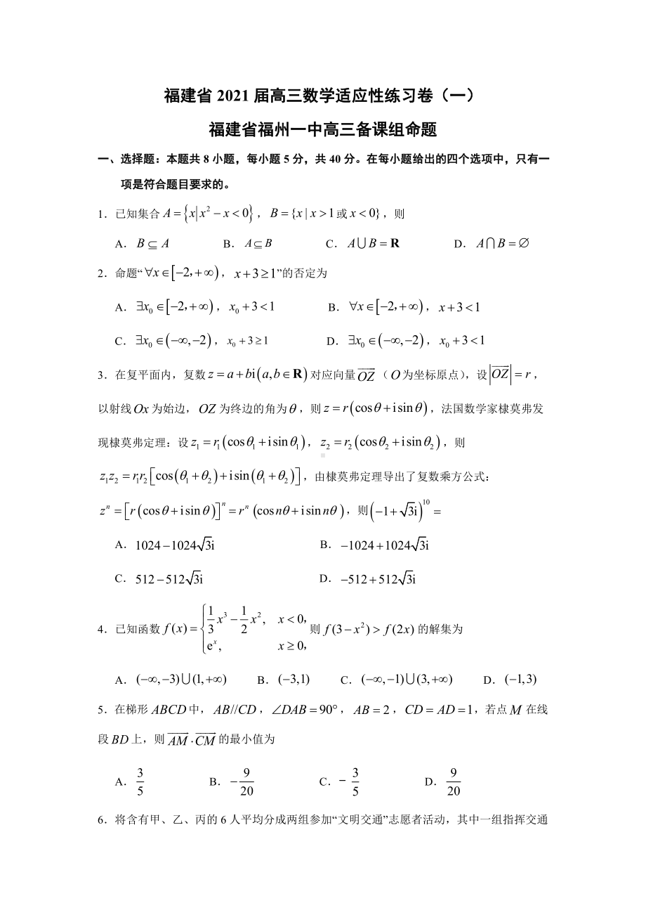 福建省2021届高三数学适应性练习卷（一）及答案.docx_第1页