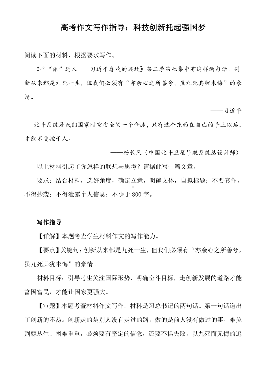 高考作文写作指导：科技创新托起强国梦（附文题详解及范文展示）.docx_第1页