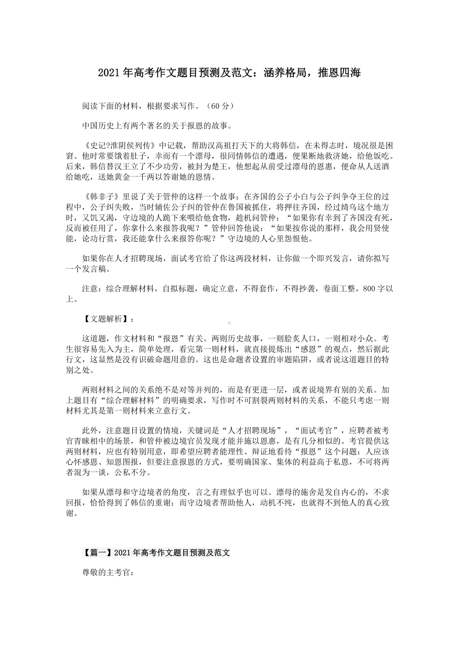 2021届高考作文题目预测及范文：涵养格局 推恩四海.docx_第1页