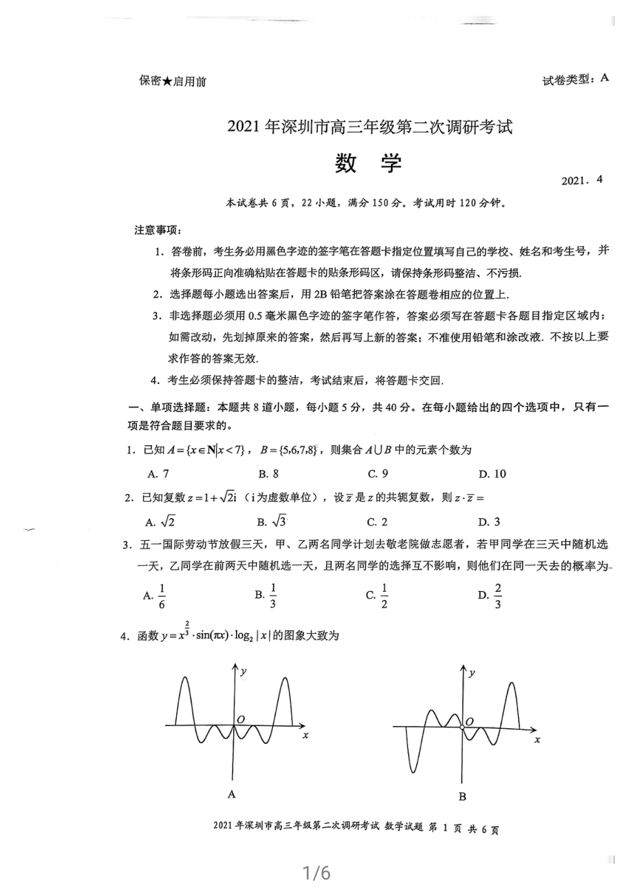 2021届广东深圳市高考二模数学试题（及答案）.pdf_第1页