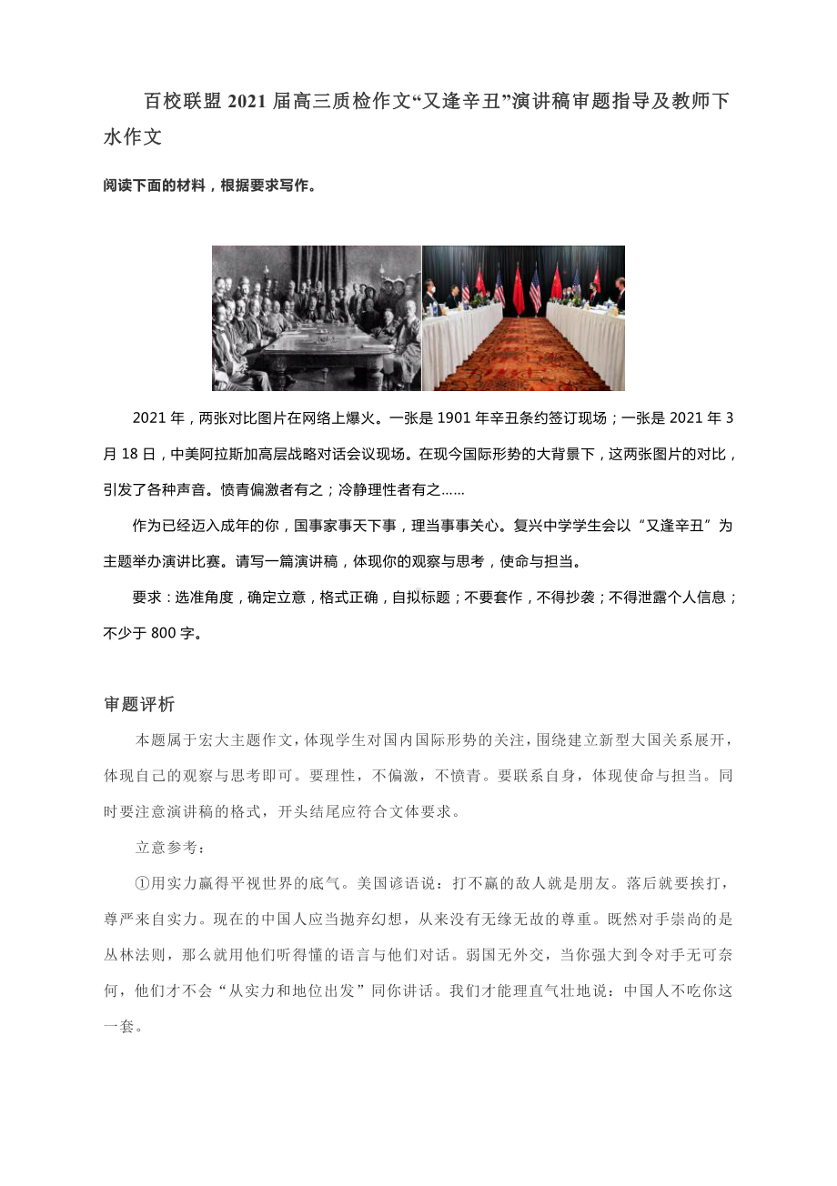 百校联盟2021届高三质检作文“又逢辛丑”演讲稿审题指导及教师下水作文.docx_第1页