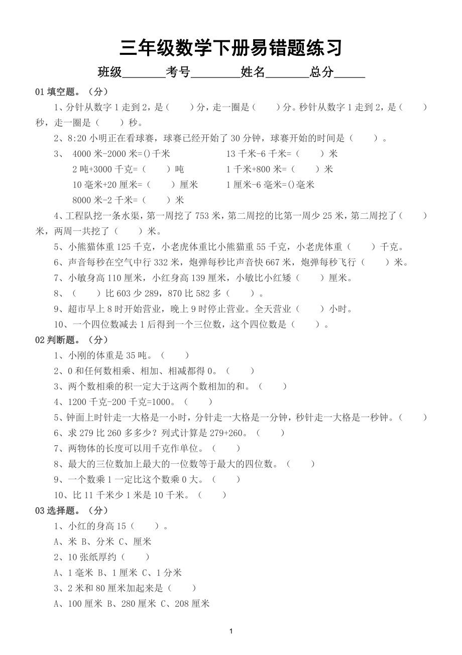 小学数学人教版三年级下册高频错题练习（附参考答案）.doc_第1页