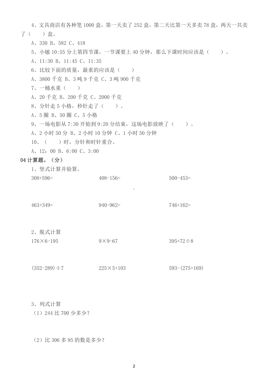 小学数学人教版三年级下册高频错题练习（附参考答案）.doc_第2页