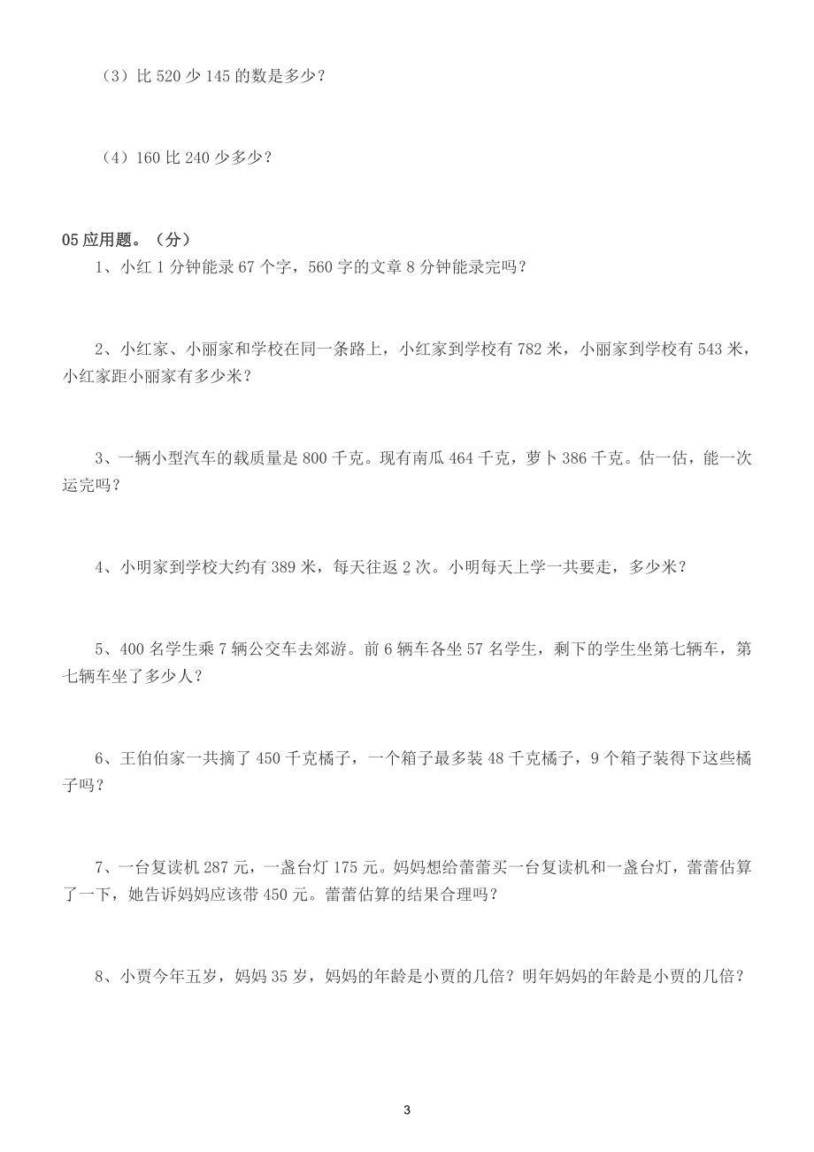 小学数学人教版三年级下册高频错题练习（附参考答案）.doc_第3页