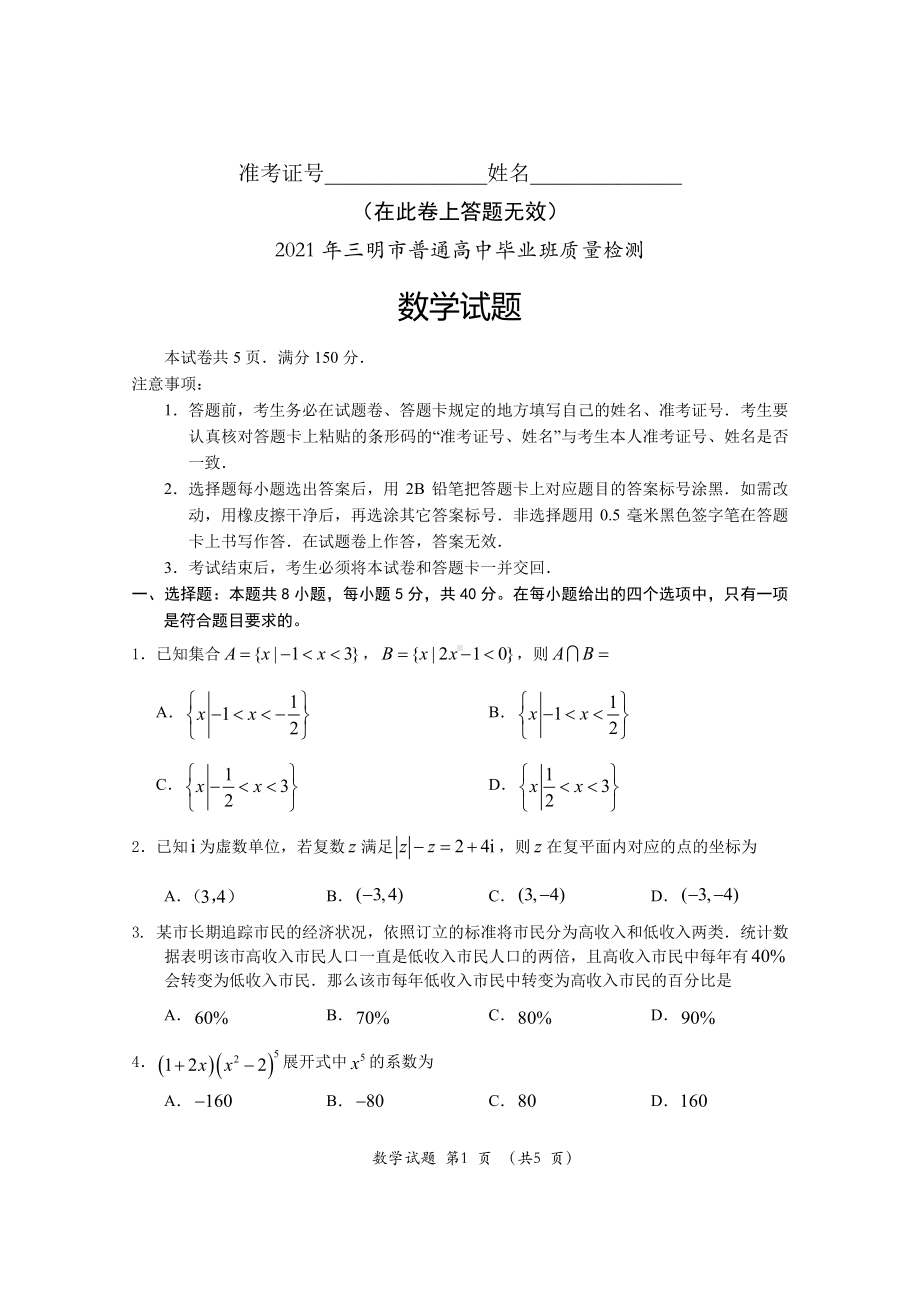 福建省三明市2021届高三5月质检数学试卷（及答案）.pdf_第1页