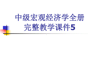 中级宏观经济学全册完整教学课件5.ppt