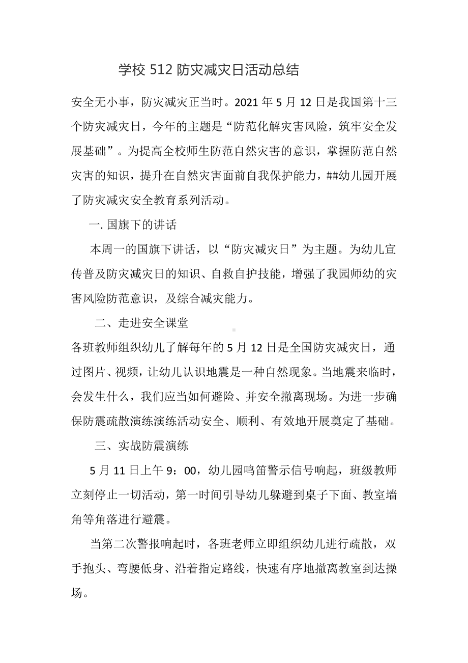 学校512防灾减灾日活动总结.docx_第1页