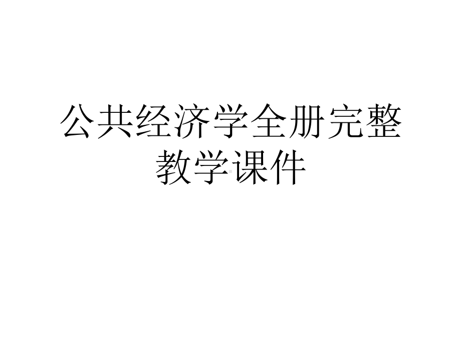 公共经济学全册完整教学课件.ppt_第1页