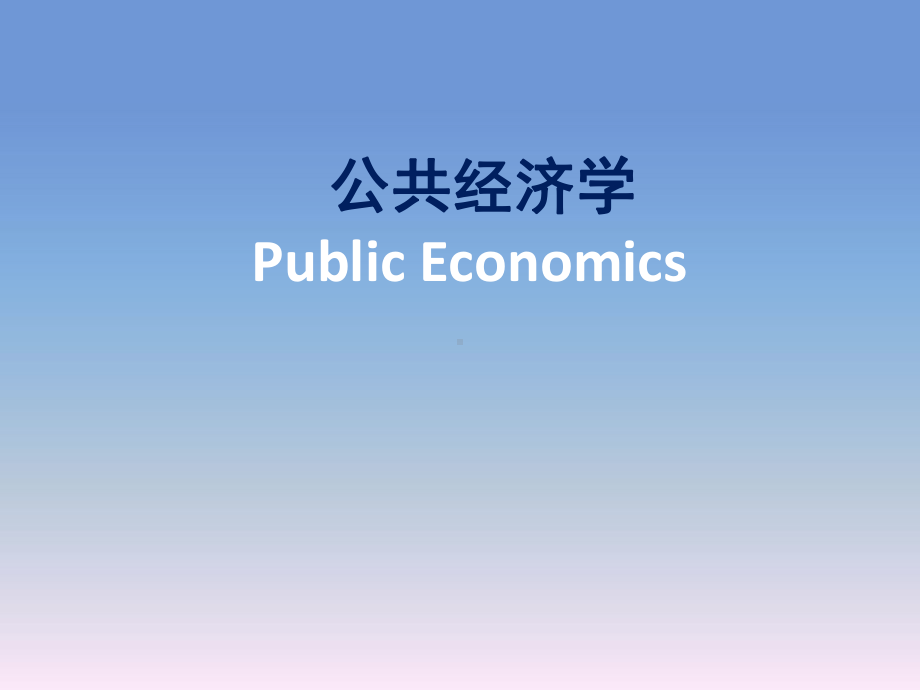 公共经济学全册完整教学课件.ppt_第2页