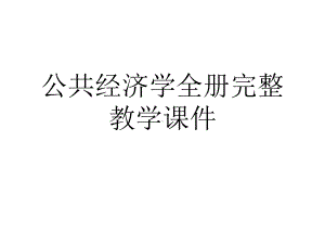 公共经济学全册完整教学课件.ppt