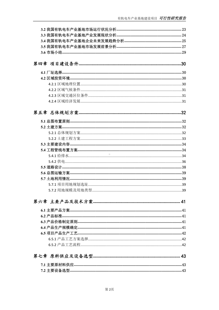 有轨电车产业基地项目可行性研究报告-可参考案例-备案立项.doc_第3页