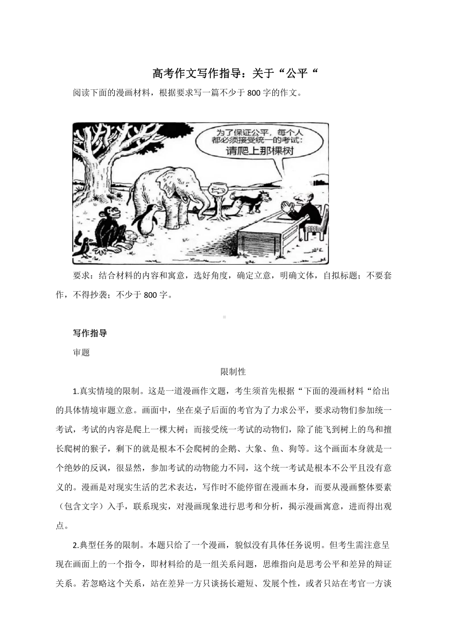 高考作文（漫画作文）写作指导：关于“公平“（附文题详解及范文展示）.docx_第1页