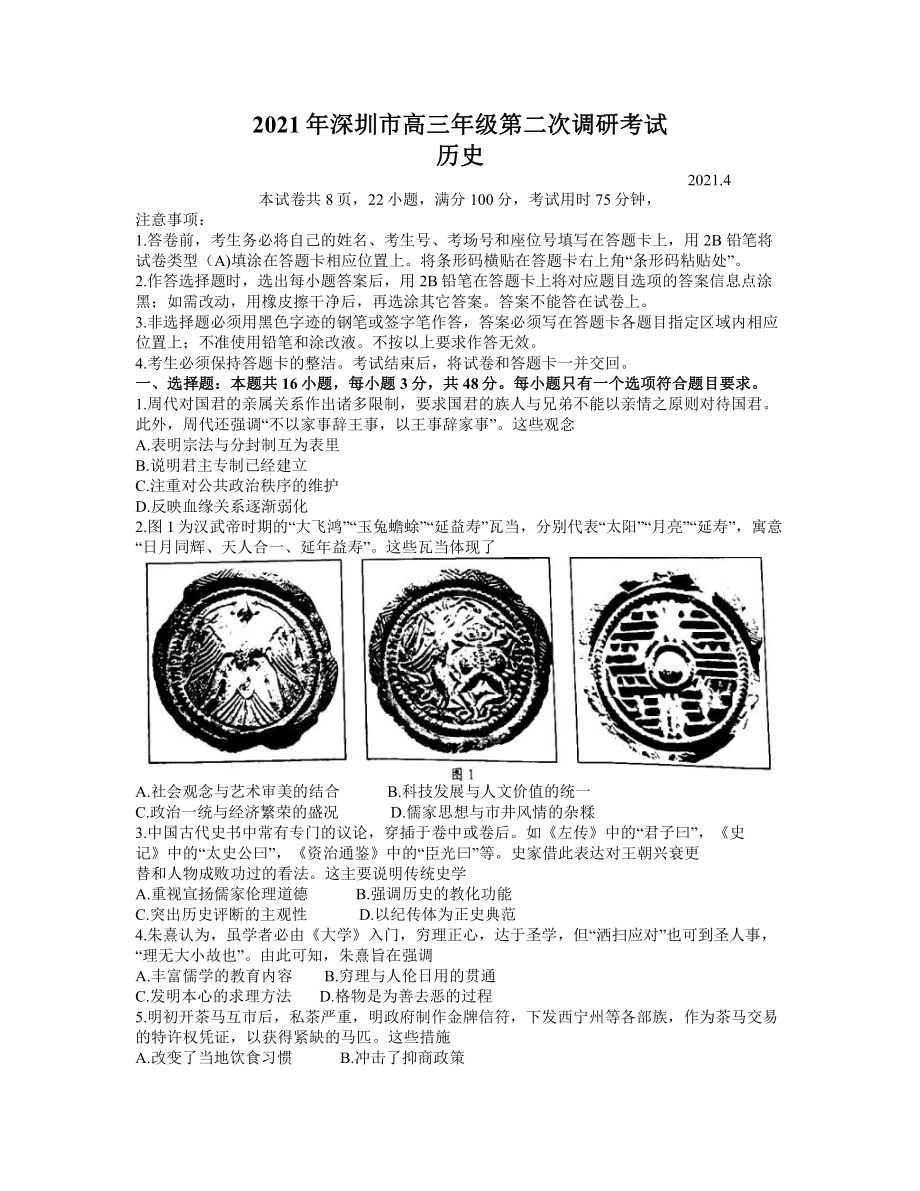 2021届广东深圳市高考二模历史试题（及答案）.pdf_第1页