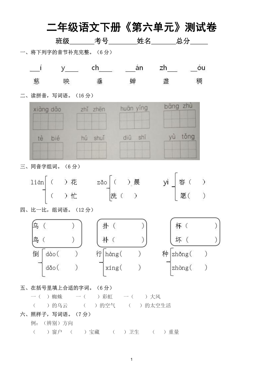 小学语文部编版二年级下册《第六单元》测试卷及答案.doc_第1页