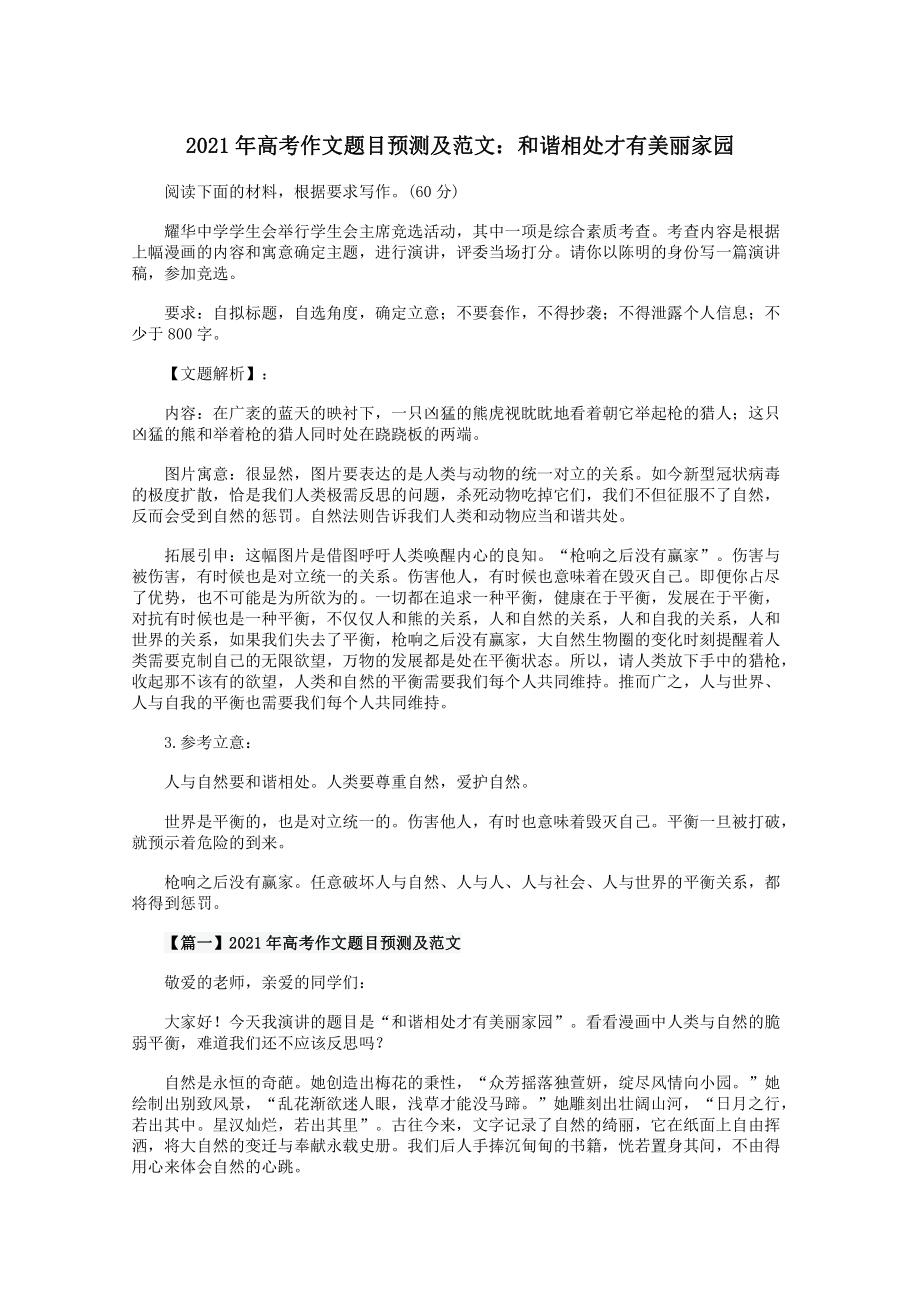 2021届高考作文题目预测及范文：和谐相处才有美丽家园.docx_第1页