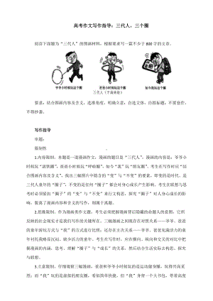 高考作文（漫画作文）写作指导：三代人三个圈（附文题详解及范文展示）.docx