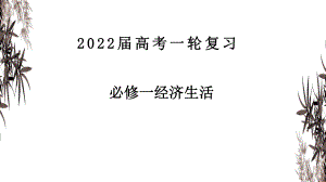 2022年旧高考政治一轮复习优秀课件必修1 第1课 神奇的货币.pptx