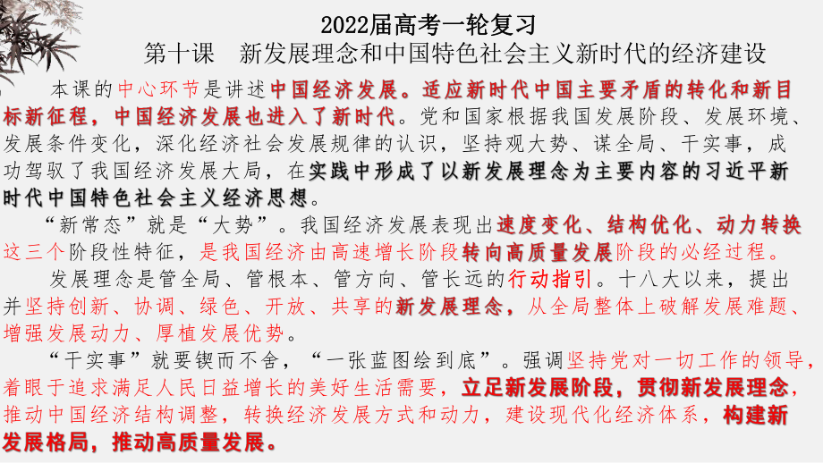 2022年旧高考政治一轮复习优秀课件必修1 第10课 新发展理念和中国特色社会主义新时代的经济建设.pptx_第1页