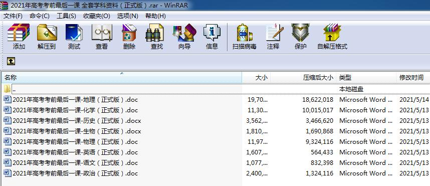 2021年高考考前最后一课 全套学科资料（正式版）.rar