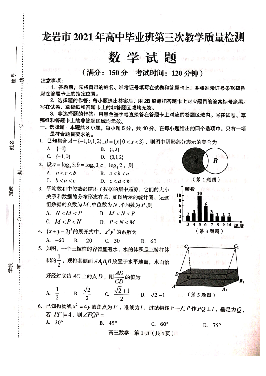 福建省龙岩市2021届高三5月质检数学试题（及答案）.pdf_第1页