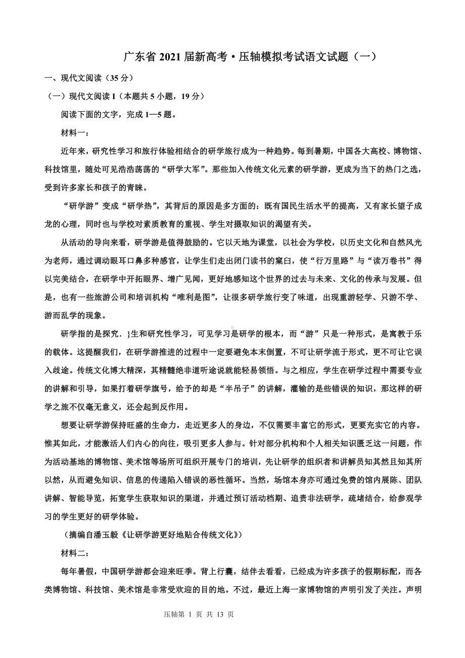 广东省2021届新高考 压轴模拟考试语文试题（一）.doc_第1页