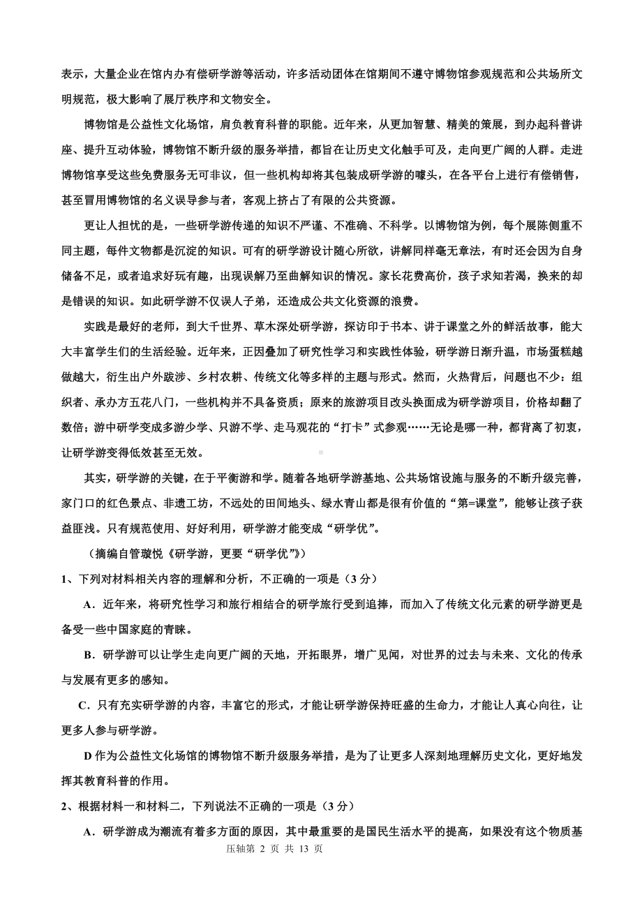 广东省2021届新高考 压轴模拟考试语文试题（一）.doc_第2页