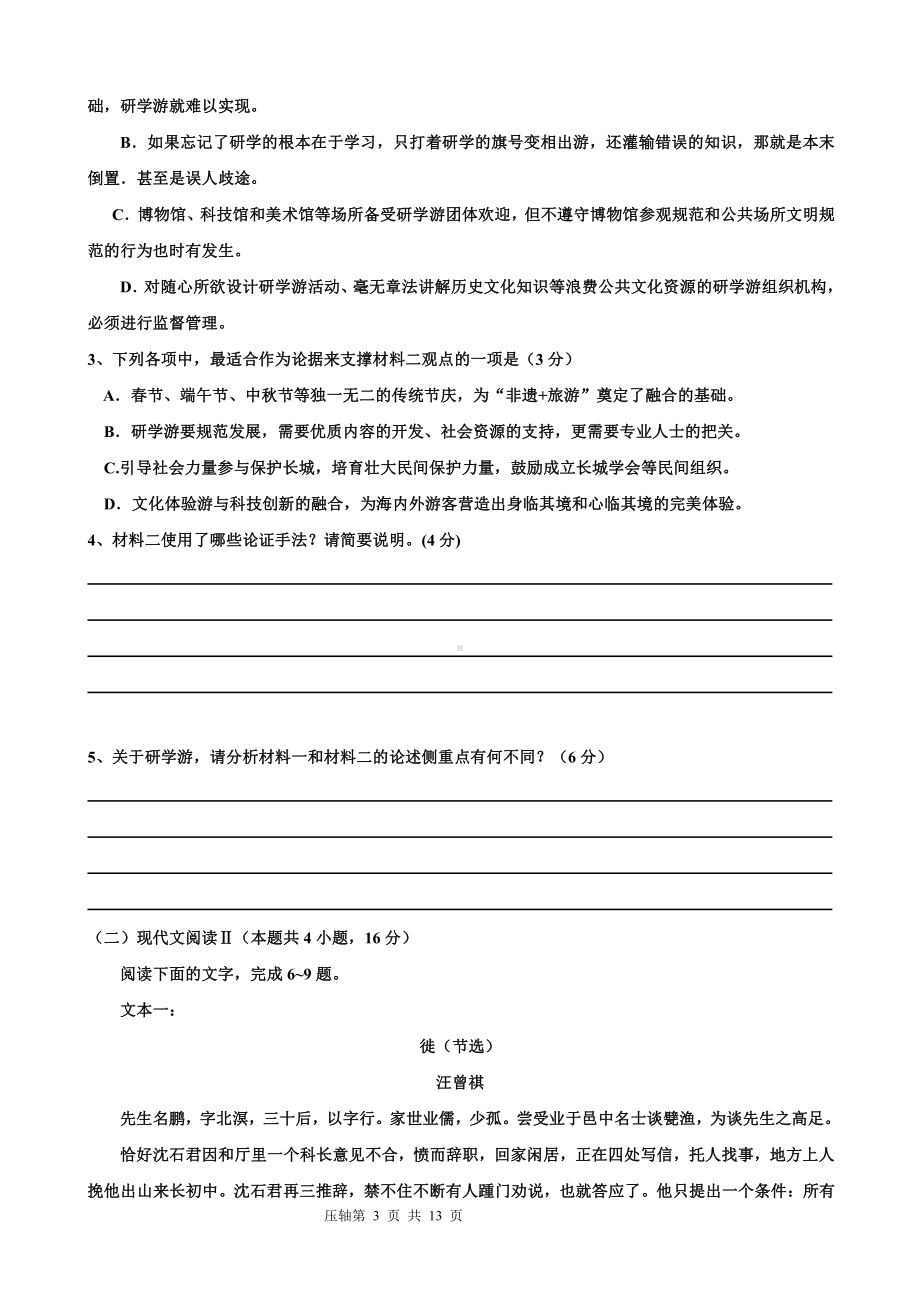 广东省2021届新高考 压轴模拟考试语文试题（一）.doc_第3页