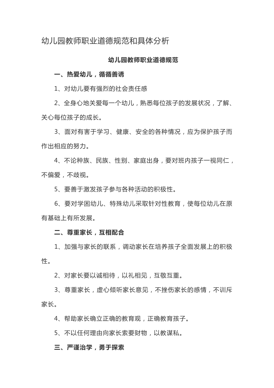 幼儿园教师职业道德规范和具体分析.docx_第1页