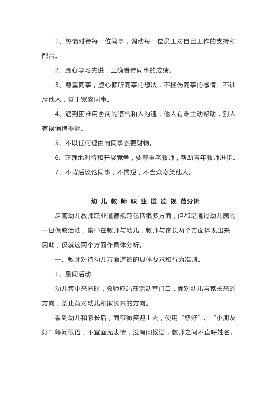 幼儿园教师职业道德规范和具体分析.docx_第3页