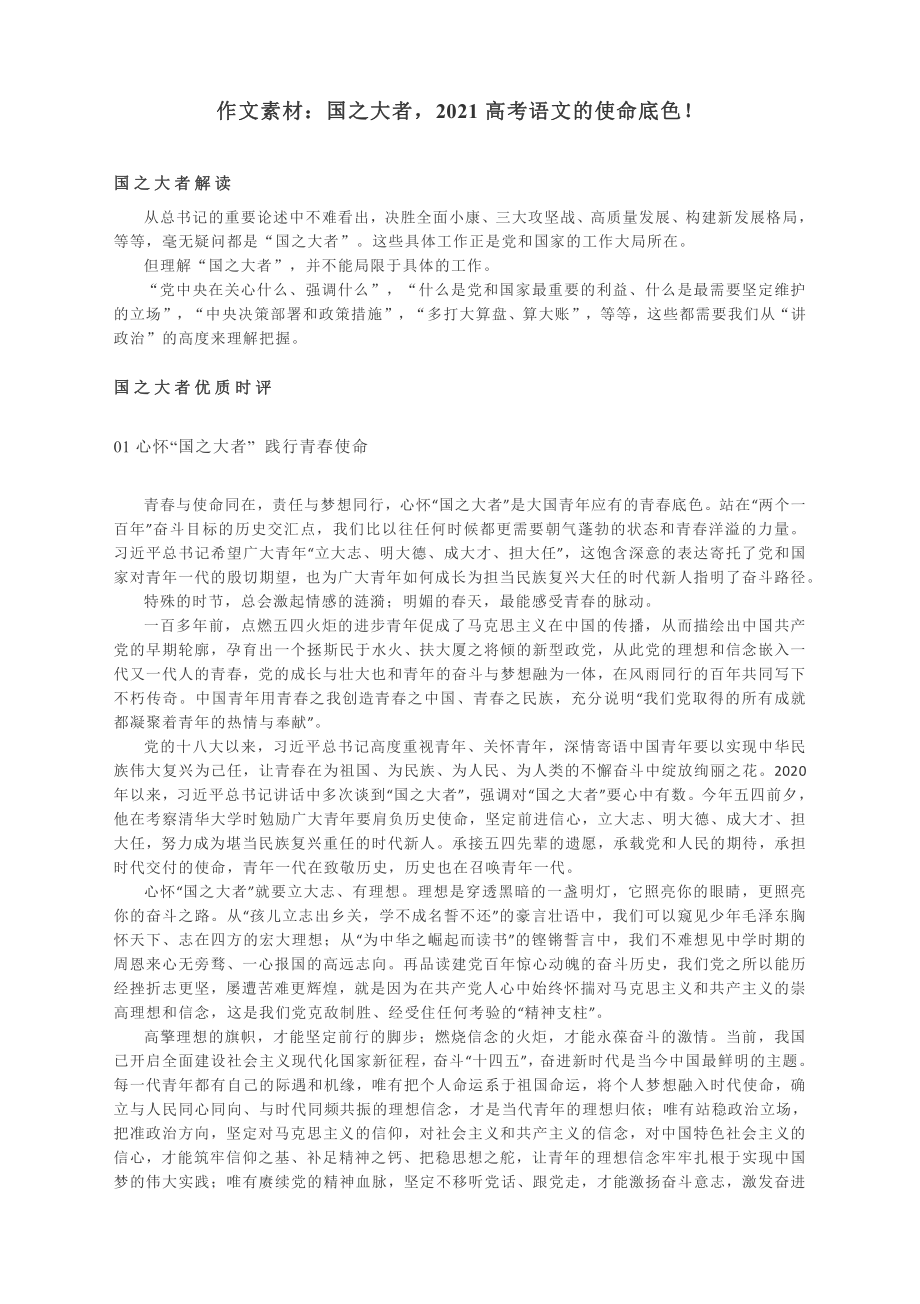 作文素材：国之大者2021高考语文的使命底色！.docx_第1页