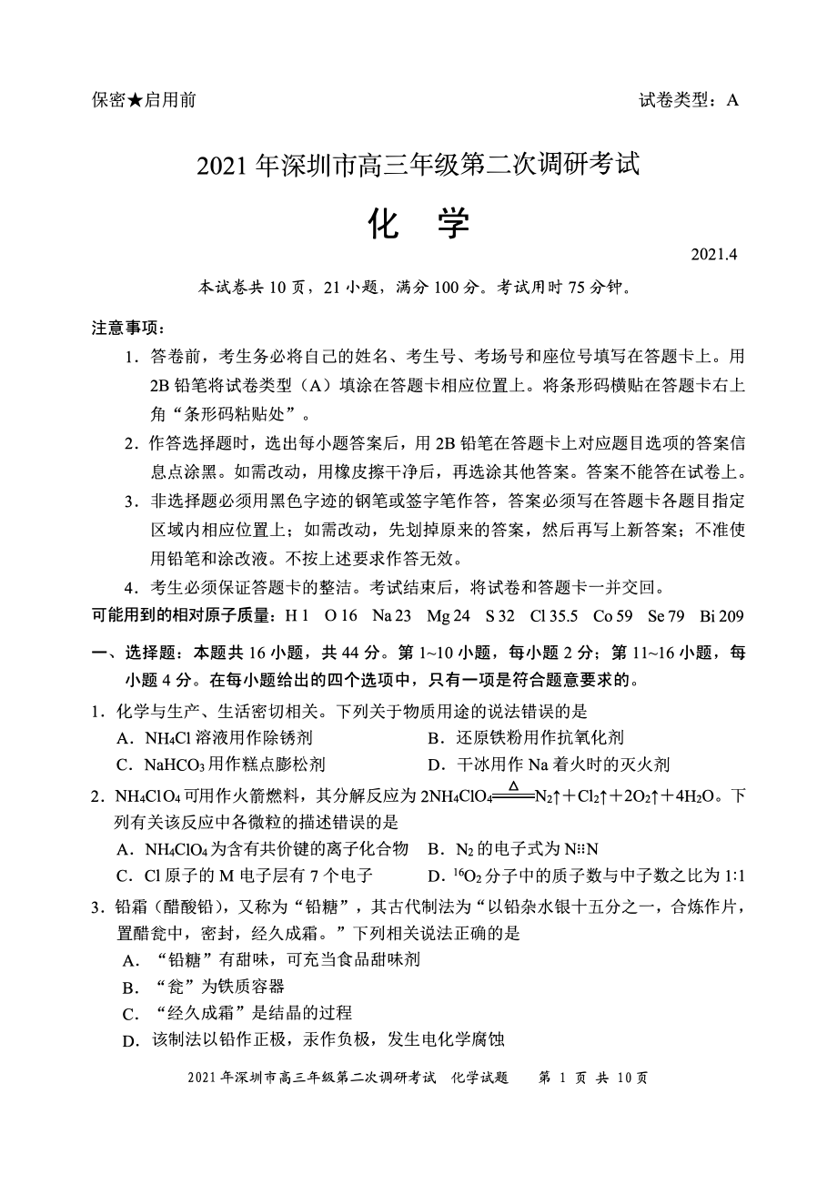 2021届广东深圳市高考二模化学试题（及答案）.pdf_第1页