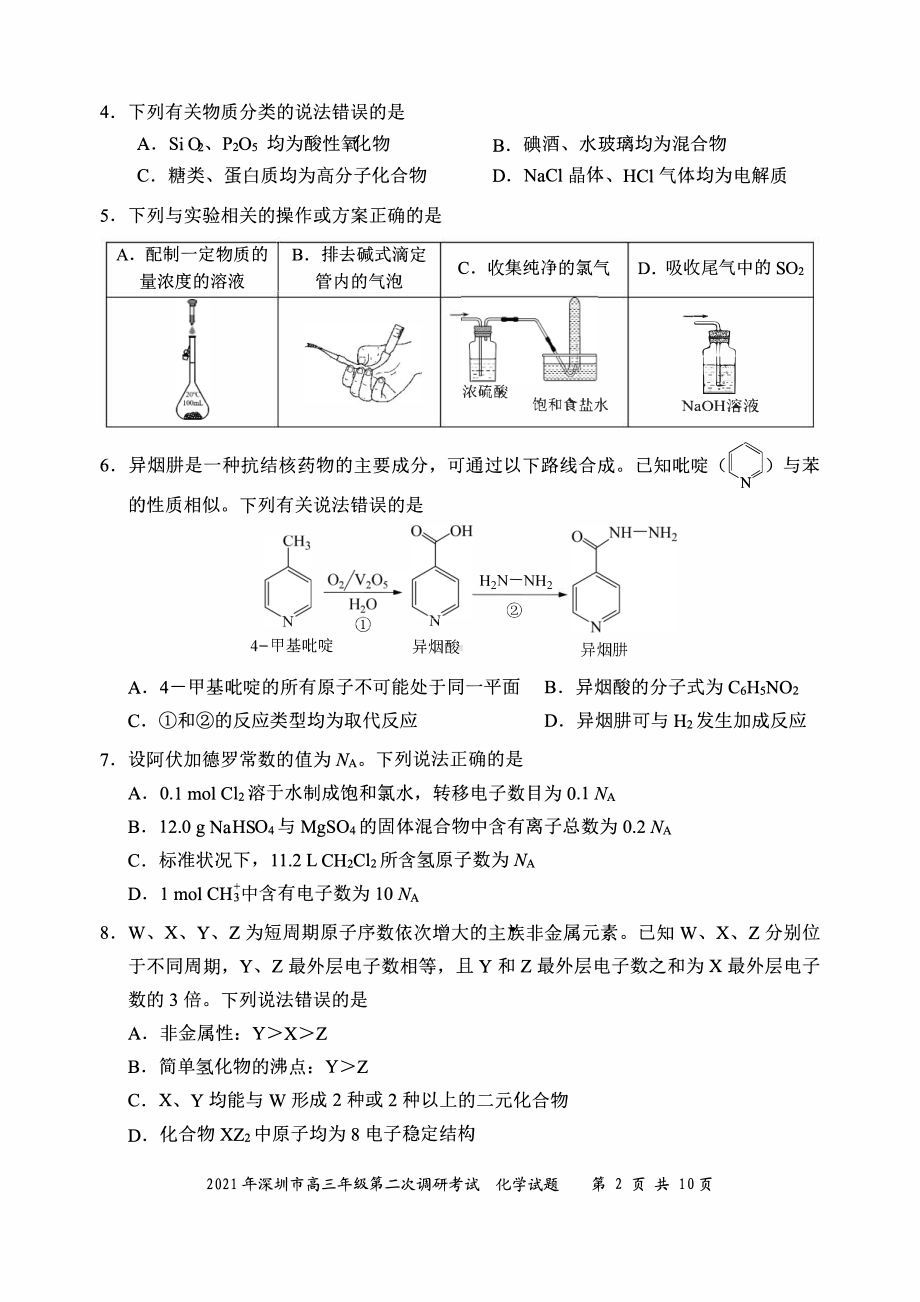 2021届广东深圳市高考二模化学试题（及答案）.pdf_第2页