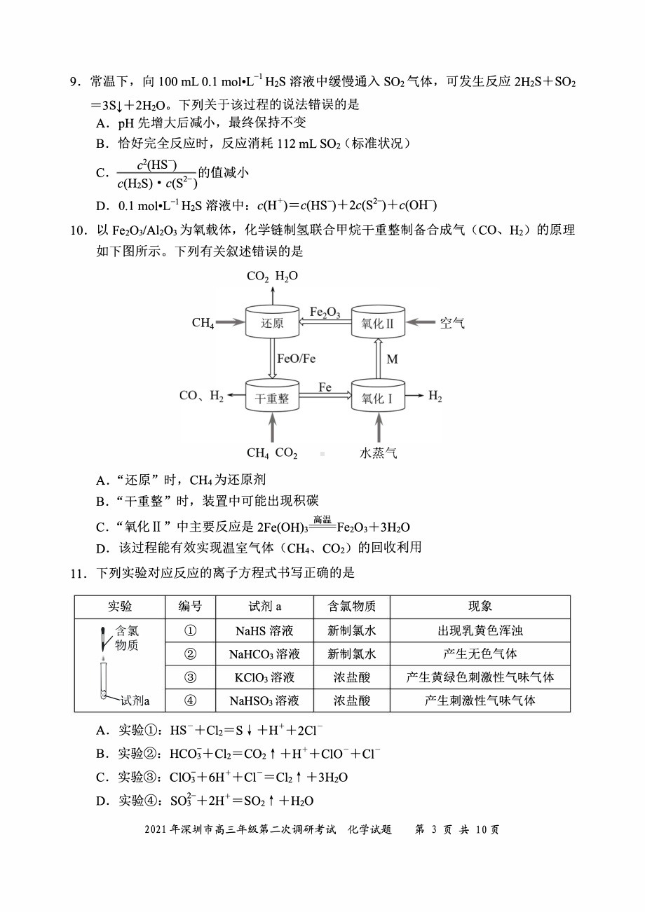 2021届广东深圳市高考二模化学试题（及答案）.pdf_第3页