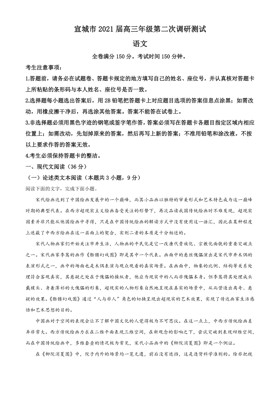 2021届安徽省宣城市高三二模语文试题（解析版）.doc_第1页