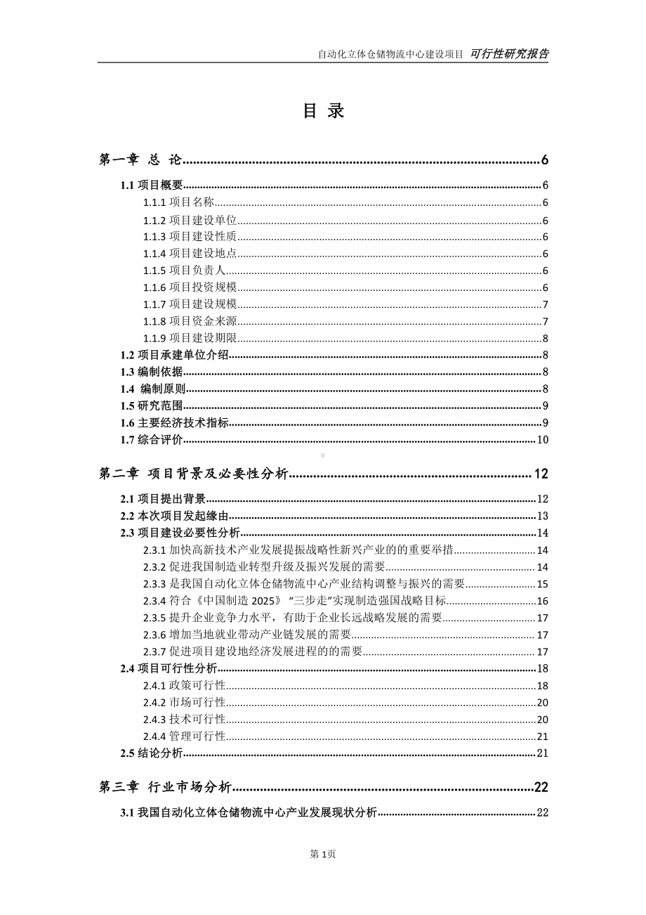 自动化立体仓储物流中心项目可行性研究报告-可参考案例-备案立项.doc_第2页